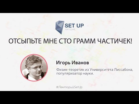 Видео: Игорь Иванов — Отсыпьте мне сто грамм частичек!