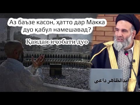 Видео: Қоидаи иҷобати #дуо #дои #доъи