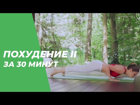 Видео: Похудение II за 30 минут – Йога для начинающих и продвинутых.