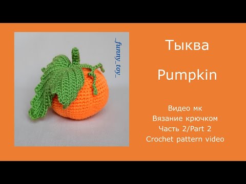 Видео: Тыква с листиком (часть 2)   Видео мк   Вязание крючком  Pumpkin Part 2    Crochet pattern video