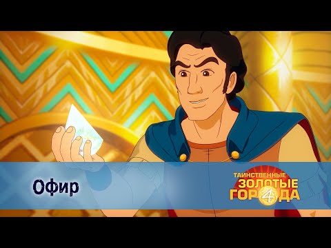 Видео: Таинственные золотые города. Сезон 4 - Эпизод 8.Офир - Мультфильм