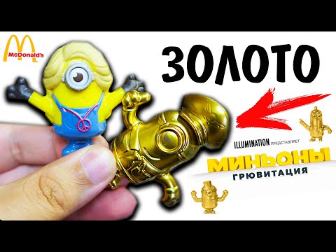 Видео: Поймал всех Золотых Миньонов из Хэппи Мил в Макдоналдс игрушки Грювитация