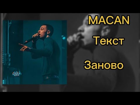 Видео: MACAN - Заново (текст песни)