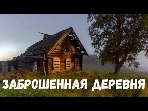 Видео: Заброшенная деревня. Страшная история.