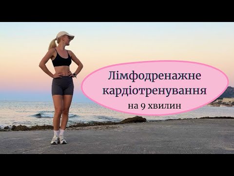 Видео: Тренування проти набряків 💧