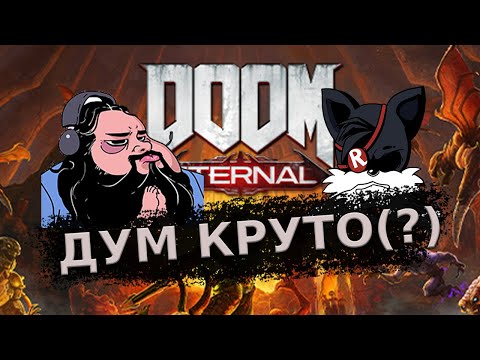 Видео: ДУМ КРУТО (?) - Zulin и Revo обсуждают DOOM Eternal