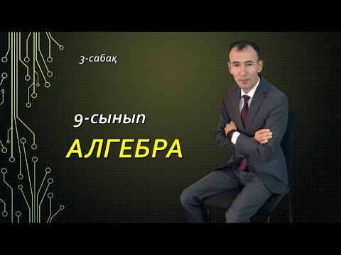 Видео: 9 сынып.Алгебра 3-сабақ.Рахимов Нуркен Темірбекұлы