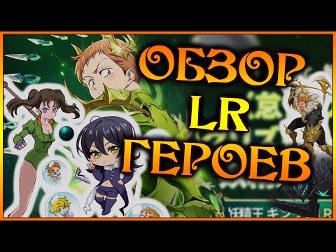 Видео: Обзор всех LR героев в игре!! Кого делать в первую очередь и почему??? - 7DS Grand Cross