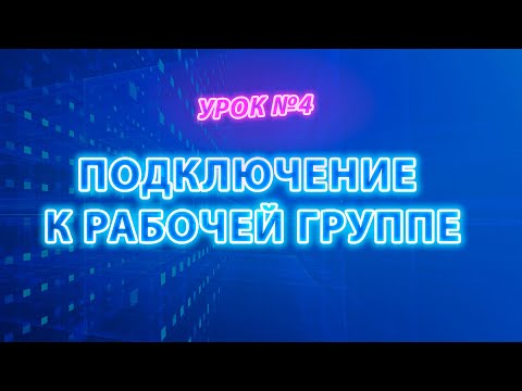 Видео: Подключение компьютеров к рабочей группе Windows | Бесплатный видеокурс #itskills #сисадмин