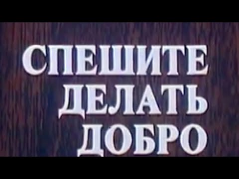 Видео: Спешите делать добро. Спектакль театра "Современник"(1982). 2 серия @SMOTRIM_KULTURA