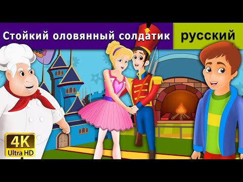 Видео: Стойкий оловянный солдатик | Steadfast Tin Soldier in Russian | Russian Fairy Tales