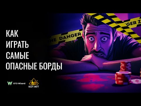 Видео: Как играть самые опасные борды | GTO Wizard на русском