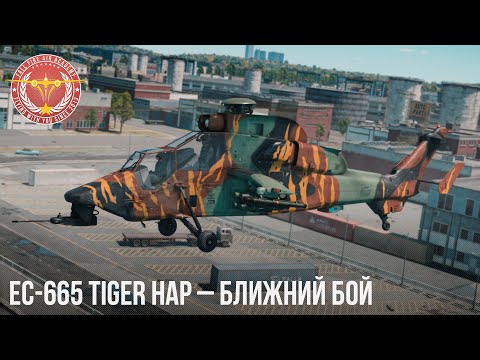 Видео: EC-665 Tiger HAP– БЛИЖНИЙ БОЙ в WAR THUNDER