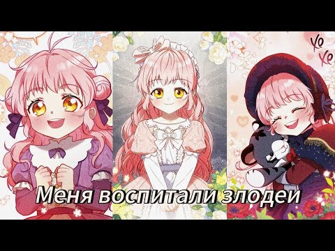 Видео: МЕНЯ ВОСПИТАЛИ ЗЛОДЕИ - | ВЕСЬ 1 СЕЗОН | 