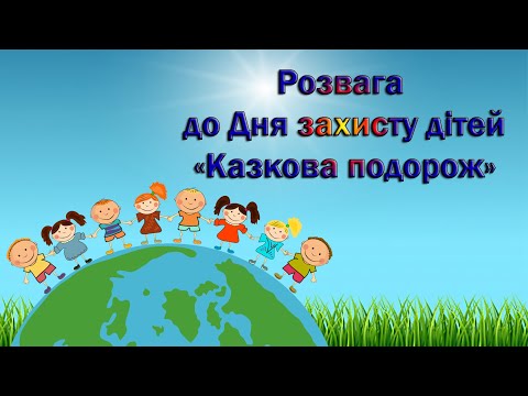 Видео: Розвага до Дня захисту дітей «Казкова подорож».