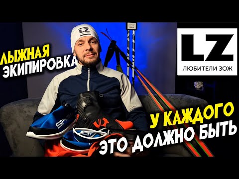 Видео: Обязательная лыжная экипировка для любителя