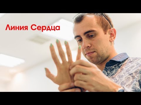 Видео: Линии Сердца - завершение