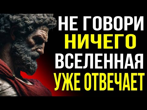 Видео: КОГДА ВЫ НИЧЕГО НЕ ГОВОРИТЕ, ВСЕЛЕННАЯ ГОВОРИТ ЗА ВАС СТОИЧЕСКАЯ ФИЛОСОФИЯ И ПСИХОЛОГИЯ ОТРЕЧЕНИЯ