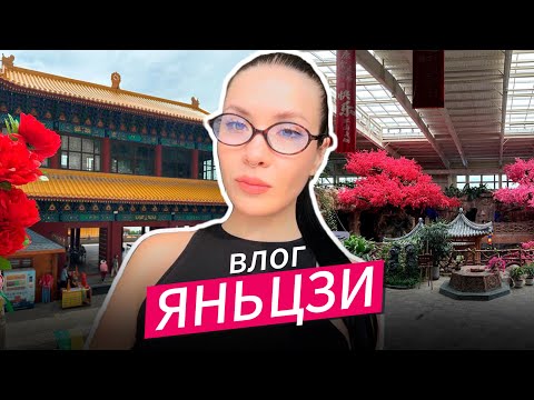 Видео: КИТАЙ: ВЛОГ ЯНЬЦЗИ 2025 | Чем заняться? Исследуем популярные места.