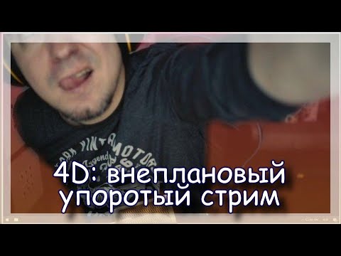 Видео: ◈ 4D: Деграднули в начале и поссорились в конце ◈