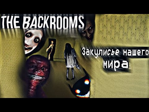 Видео: The Backrooms - место, куда ты выпадешь из реального мира || Закулисье\Лиминальные пространства