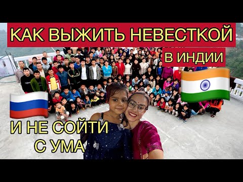 Видео: Пополнение в семействе. Живу с 1000 и 1 индийским родственником. Как не сошла с ума
