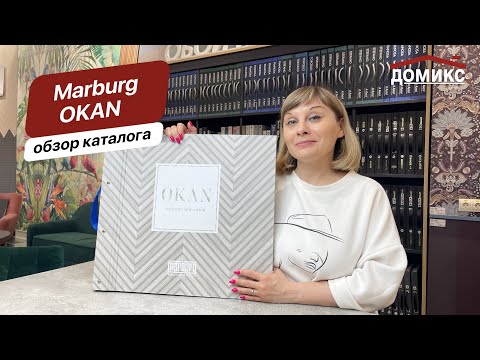 Видео: Обзор каталога обоев Okan от фабрики Marburg