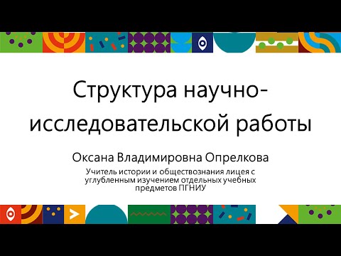 Видео: Структура научно-исследовательской работы | Открытый университет