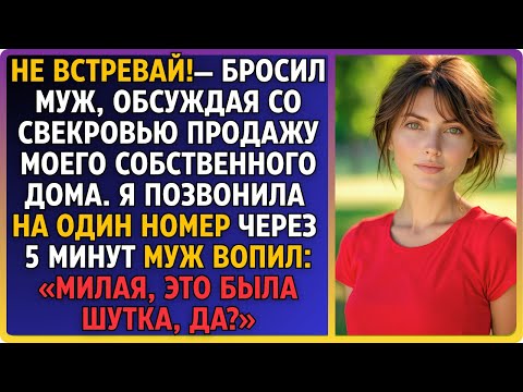 Видео: «Не встревай!» — рявкнул муж, деля мой дом с матерью. Я молча вышла на балкон. Один звонок и всё..