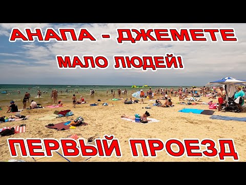 Видео: #АНАПА МАЛО ЛЮДЕЙ В #ДЖЕМЕТЕ ВСЕ ЦЕНЫ НА ПЕРВОМ ПРОЕЗДЕ! ИЗМЕНЕНИЯ И НОВЫЕ СТОЛОВЫЕ - ОБЗОР НА ВСЁ