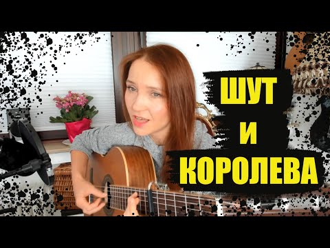 Видео: Шут и королева. Красивая дворовая песня - баллада на гитаре.