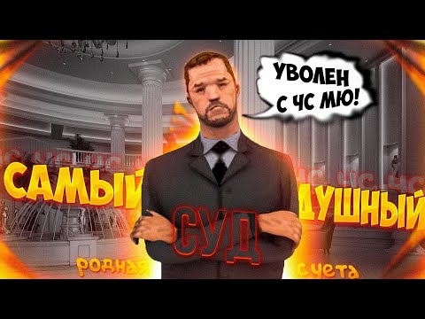 Видео: САМЫЙ ДУШНЫЙ СУД | УВОЛЬНЕНИЕ С ЧС МЮ 4 СТЕПЕНИ НА Arizona RP // GTA SAMP