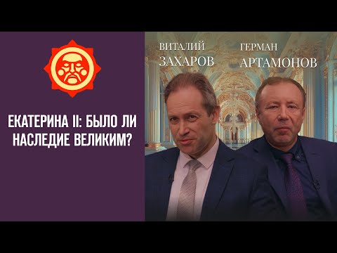 Видео: Екатерина II: было ли наследие великим? Виталий Захаров и Герман Артамонов // Фонд СветославЪ
