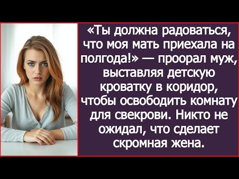 Видео: Ты должна радоваться, что моя мать приехала на полгода! Муж выставлял детскую кроватку в коридор.