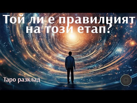 Видео: Той ли е правилният за теб на този етап и защо,според Висшите сили💍🎩🔮