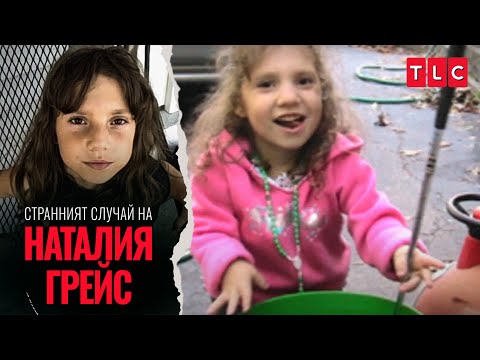 Видео: На колко години е всъщност? | Странният случай на Наталия Грейс: разказът на Наталия