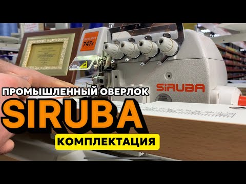 Видео: Промышленный оверлок SIRUBA