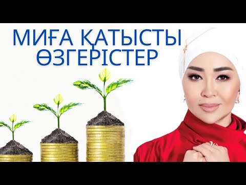 Видео: МИҒА ҚАТЫСТЫ ӨЗГЕРІСТЕР #айнұртұрсынбаева #айнуртурсынбаева #психолог #ақша  #ақшажинау