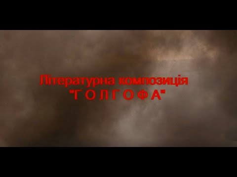 Видео: Літературна композиція "Голгофа" М. Кривцов