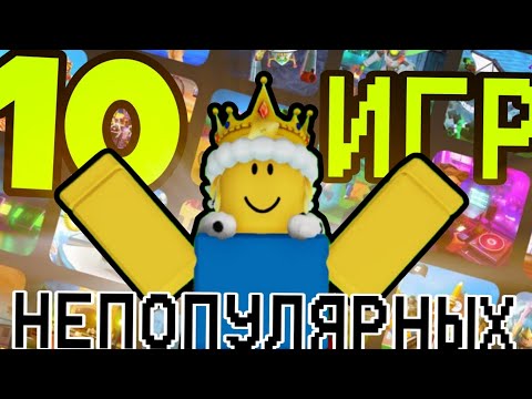 Видео: ✨ТОП 10 не ПОПУЛЯРНЫХ игр в РОБЛОКС✨
