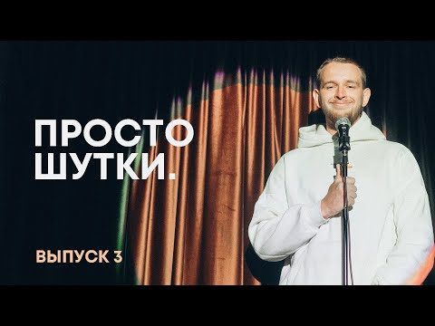 Видео: ПРОСТО ШУТКИ | Стендап из Екатеринбурга | Выпуск 3