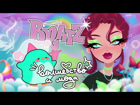 Видео: ОБЗОР БРАТЦ: модные феечки или пикси? Любимое из франшизы