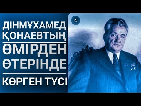 Видео: Дінмұхамед ҚОНАЕВТЫҢ өмірден өтерінде көрген түсі. Қымбат СЛЯМБЕК.