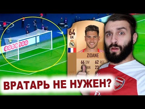 Видео: ИГРАЮ БЕЗ ВРАТАРЯ В ФИФА (ПРАКТИЧЕСКИ)