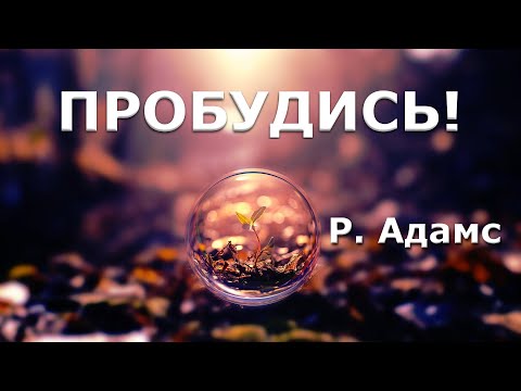 Видео: ПРОБУДИСЬ ! [Роберт Адамс, 97]