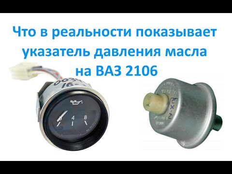 Видео: Что в реальности показывает указатель давления масла на ВАЗ 2106.