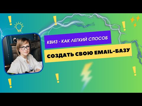 Видео: Как собрать базу E-mail адресов?