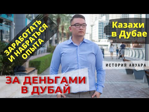 Видео: За деньгами в Дубай. Казахи в Эмиратах.