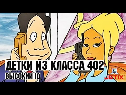 Видео: Детки из класса 402 - 52 Серия (Высокий IQ) Конец