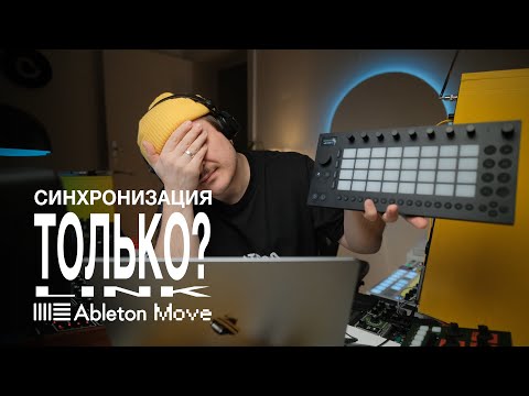 Видео: Синхронизация только по LINK? Задержка, варианты подключения, Ableton Move